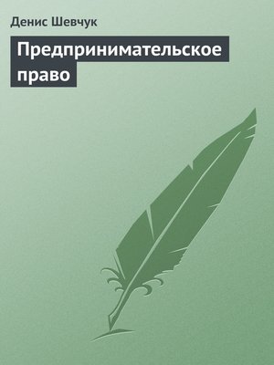 cover image of Предпринимательское право
